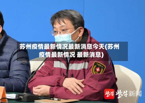 苏州疫情最新情况最新消息今天(苏州疫情最新情况 最新消息)-第3张图片