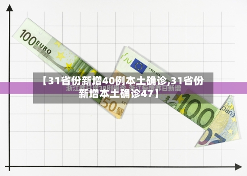 【31省份新增40例本土确诊,31省份新增本土确诊47】