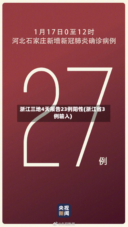 浙江三地4天报告23例阳性(浙江省3例输入)-第2张图片