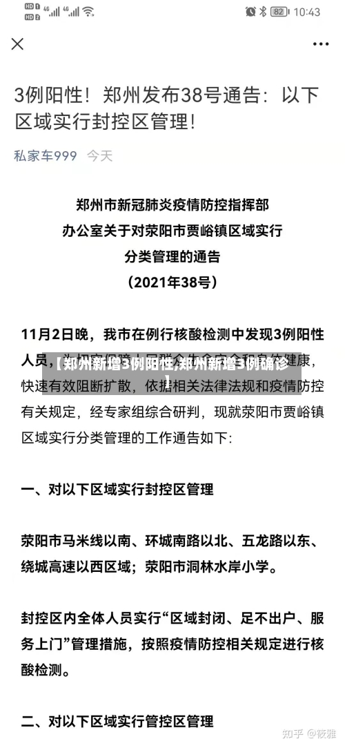 【郑州新增3例阳性,郑州新增3例确诊】-第2张图片