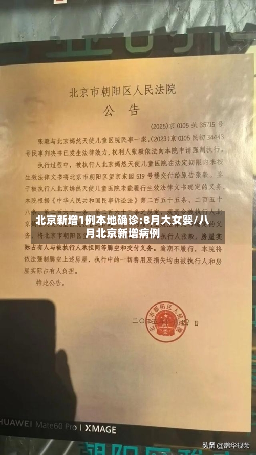 北京新增1例本地确诊:8月大女婴/八月北京新增病例-第2张图片