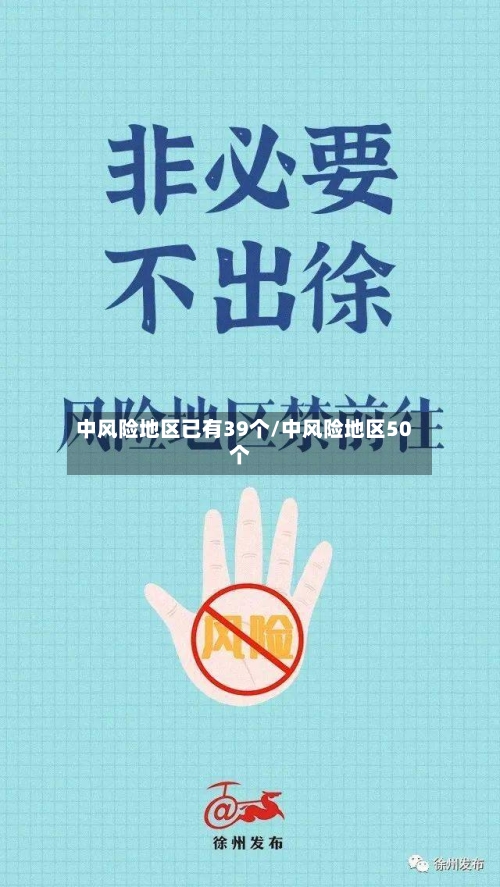 中风险地区已有39个/中风险地区50个