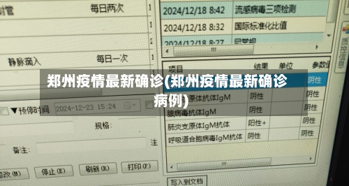 郑州疫情最新确诊(郑州疫情最新确诊病例)