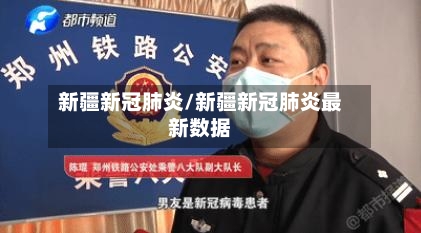 新疆新冠肺炎/新疆新冠肺炎最新数据