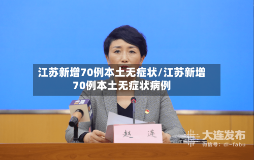 江苏新增70例本土无症状/江苏新增70例本土无症状病例