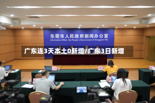 广东连3天本土0新增/广东3日新增-第2张图片