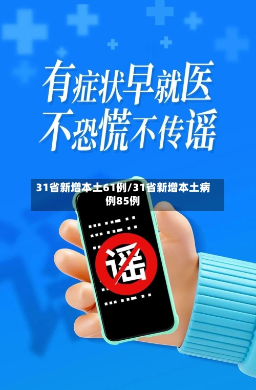31省新增本土61例/31省新增本土病例85例-第2张图片
