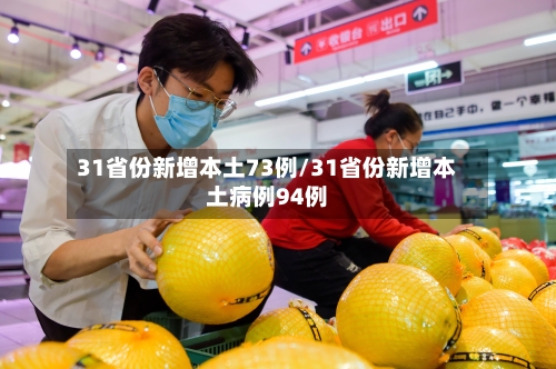 31省份新增本土73例/31省份新增本土病例94例-第2张图片