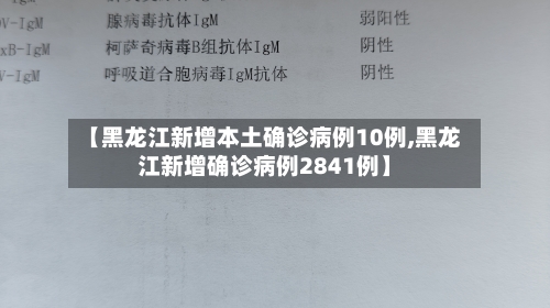 【黑龙江新增本土确诊病例10例,黑龙江新增确诊病例2841例】-第2张图片