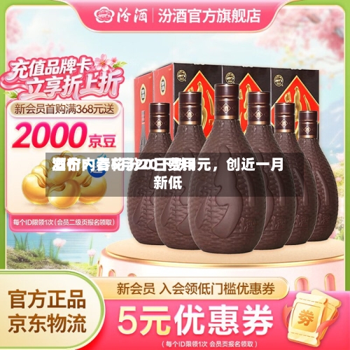 酒价内参5月20日费用发布：青花汾20下跌3元，创近一月新低-第2张图片