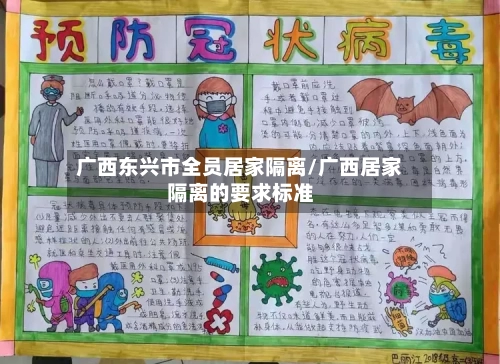 广西东兴市全员居家隔离/广西居家隔离的要求标准