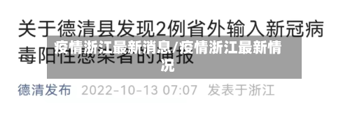 疫情浙江最新消息/疫情浙江最新情况