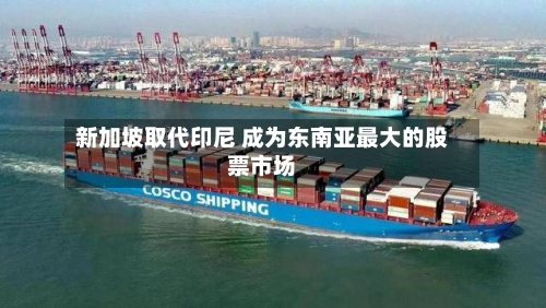 新加坡取代印尼 成为东南亚最大的股票市场