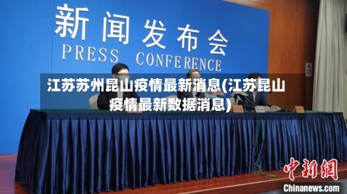 江苏苏州昆山疫情最新消息(江苏昆山疫情最新数据消息)-第2张图片