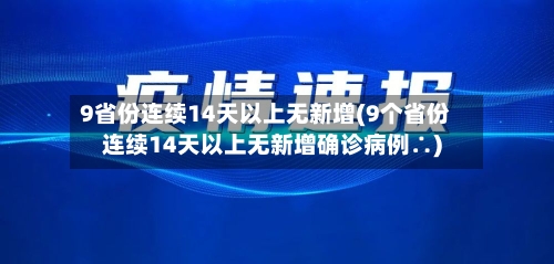 9省份连续14天以上无新增(9个省份连续14天以上无新增确诊病例∴)
