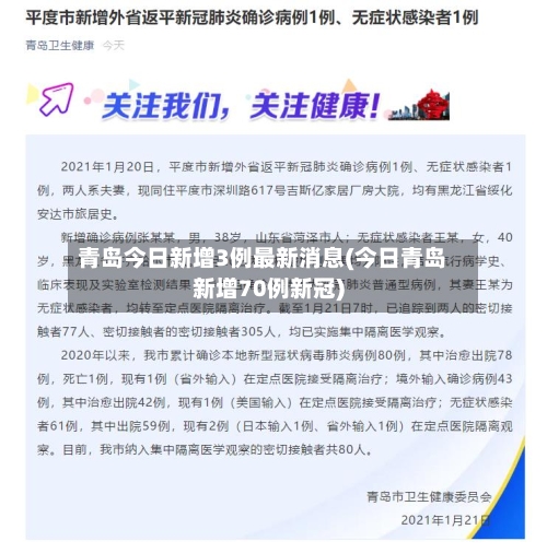 青岛今日新增3例最新消息(今日青岛新增70例新冠)