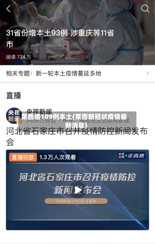 莱西增109例本土(莱西新冠状疫情最新消息)-第2张图片