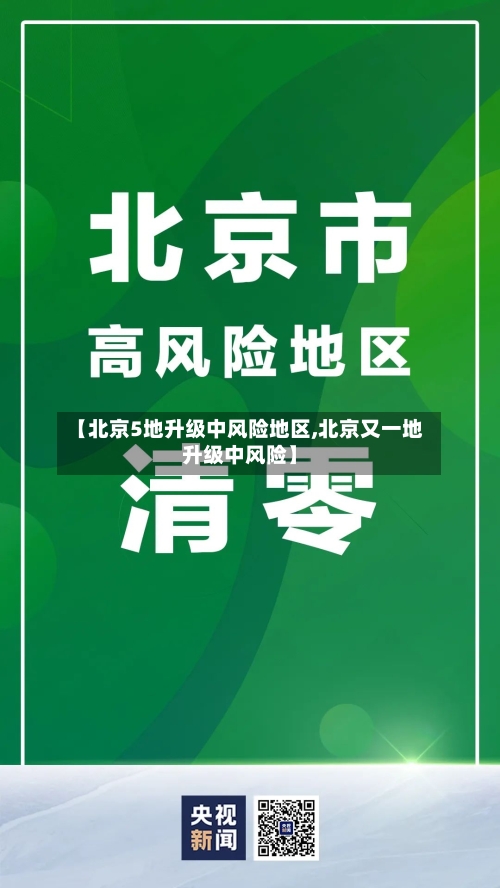 【北京5地升级中风险地区,北京又一地升级中风险】-第2张图片