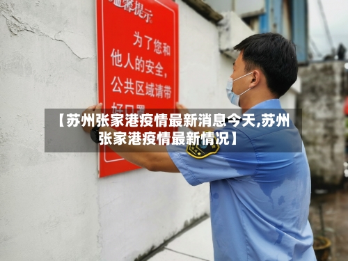 【苏州张家港疫情最新消息今天,苏州张家港疫情最新情况】-第3张图片