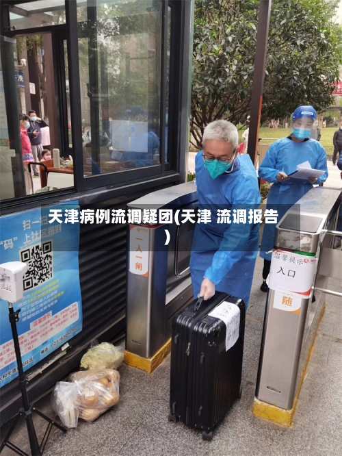 天津病例流调疑团(天津 流调报告)