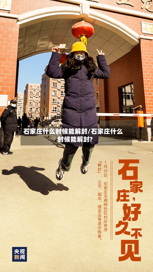 石家庄什么时候能解封/石家庄什么时候能解封?-第2张图片