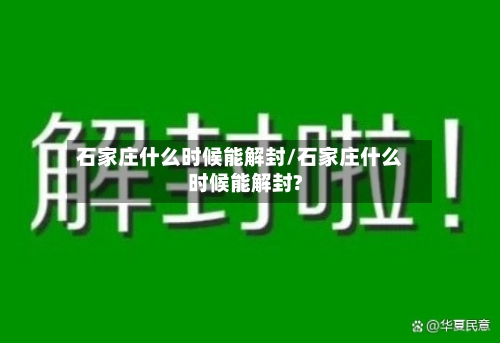 石家庄什么时候能解封/石家庄什么时候能解封?