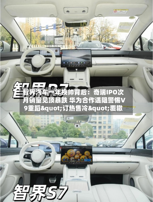 智界汽车一年换帅背后：奇瑞IPO次月销量见顶暴跌 华为合作遇阻警惕V9重蹈"订热售冷"覆辙-第2张图片