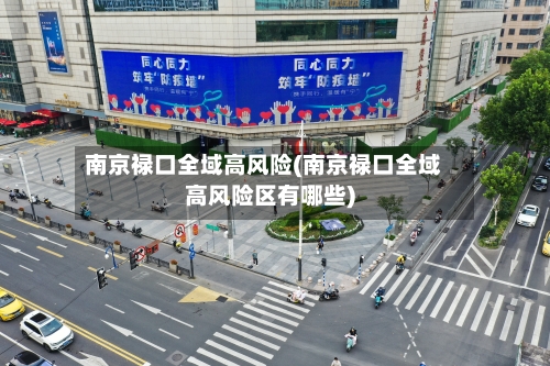 南京禄口全域高风险(南京禄口全域高风险区有哪些)