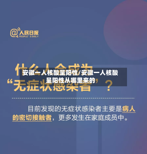 安徽一人核酸呈阳性/安徽一人核酸呈阳性从哪里来的