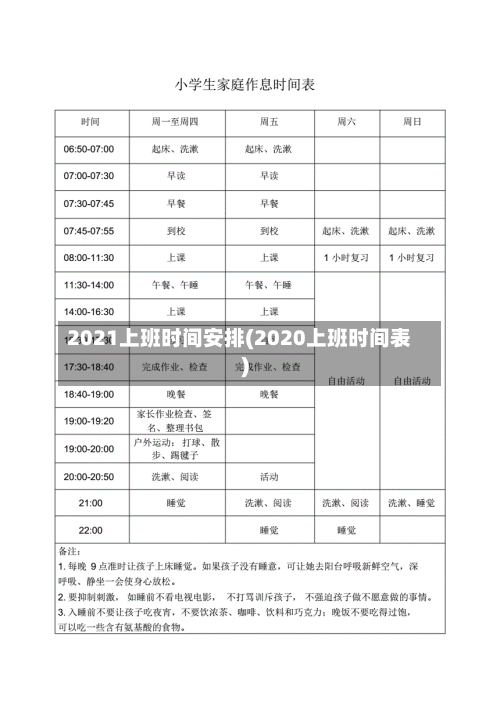 2021上班时间安排(2020上班时间表)-第2张图片