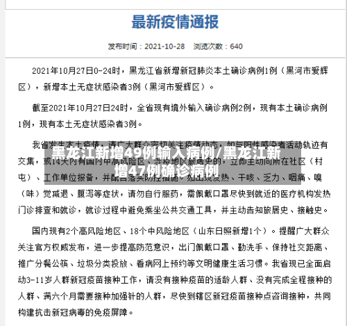 黑龙江新增49例输入病例/黑龙江新增47例确诊病例